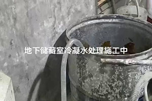昌江地下储藏室冷凝水处理施工视频