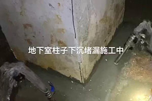 昌江地下室柱子下沉堵漏施工